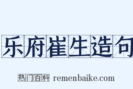 乐府崔生造句是什么意思的图片